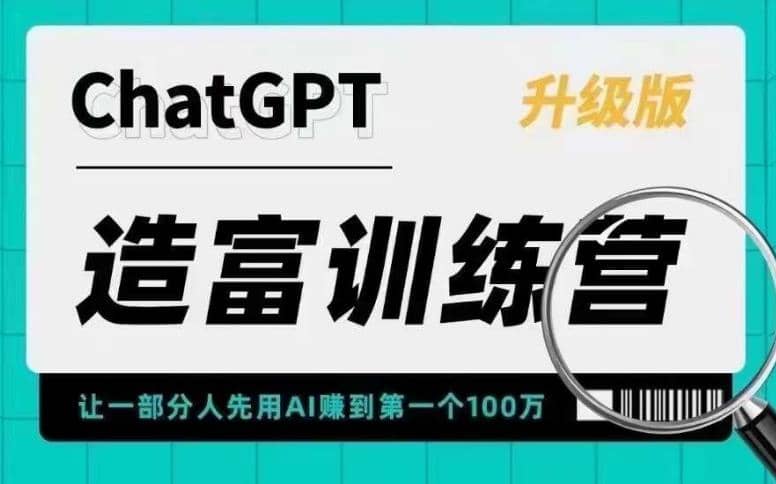 AI造富训练营 让一部分人先用AI赚到第一个100万 让你快人一步抓住行业红利-云创网
