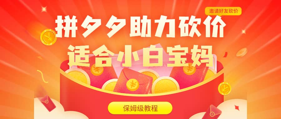 拼夕夕助力砍价项目，适合小白宝妈 日入200+（保姆级教程，视频教程+素材）-云创网