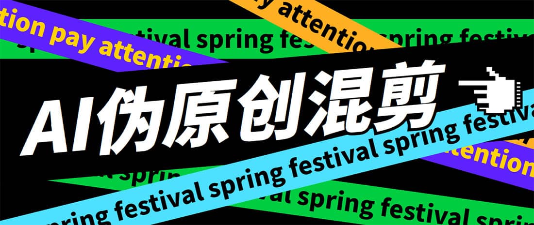 外面收费998的AI伪原创混剪脚本，伪原创剪辑必备神器【永久脚本+详细教程】-云创网