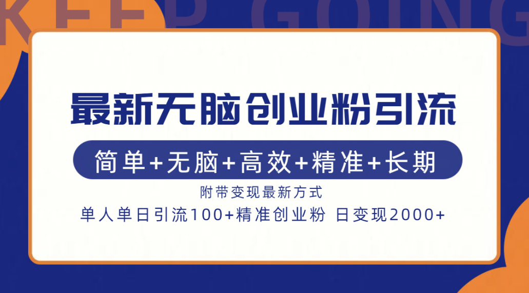 最新无脑创业粉引流！简单+无脑+高效+精准+长期+附带变现方式-云创网