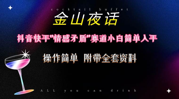 抖音快手“情感矛盾”赛道-金山夜话，话题自带流量虚拟变现-附200G资料-云创网