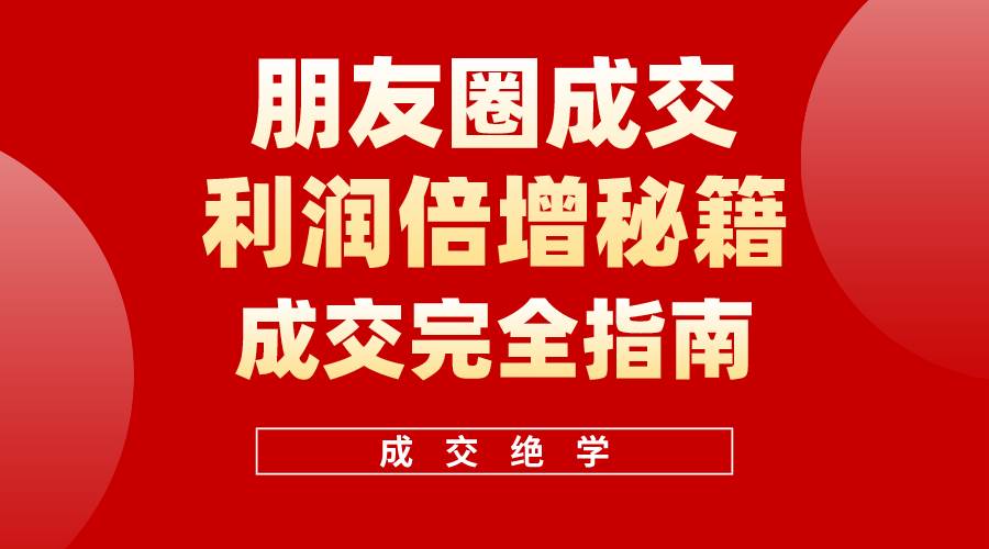【白龙笔记】朋友圈成交利润倍增秘籍（无水印）-云创网