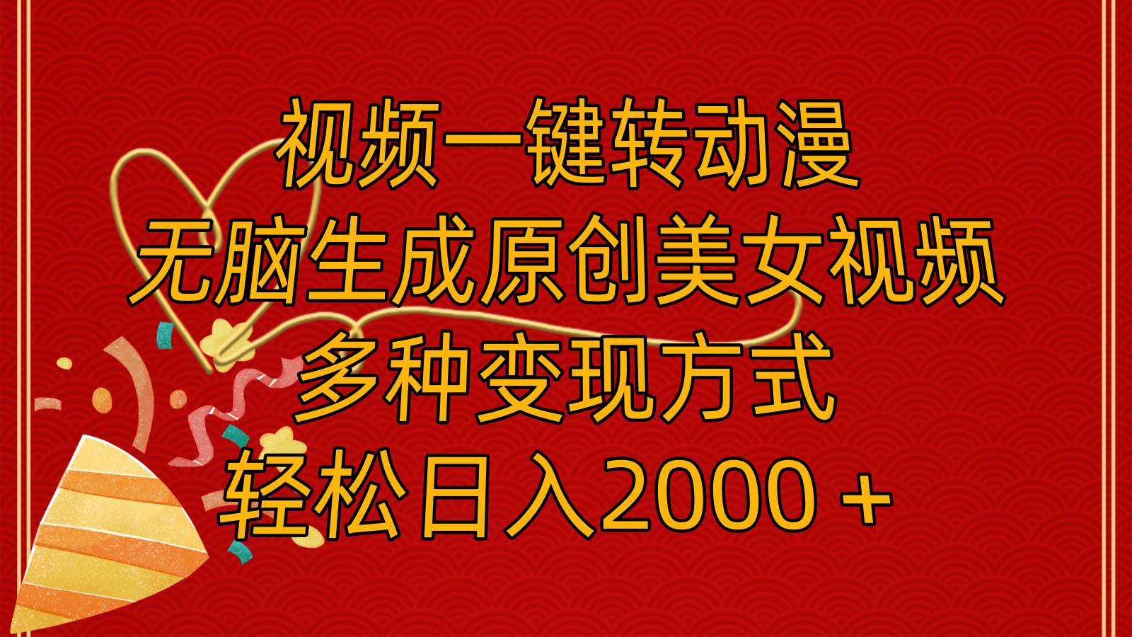 视频一键转动漫，无脑生成原创美女视频，多种变现方式，轻松日入2000＋-云创网