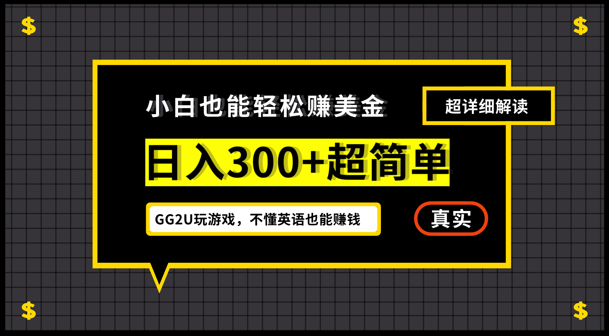小白一周到手300刀，GG2U玩游戏赚美金，不懂英语也能赚钱-云创网