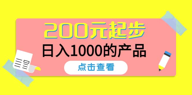 酷酷说钱，200元起步的产品（付费文章）-云创网