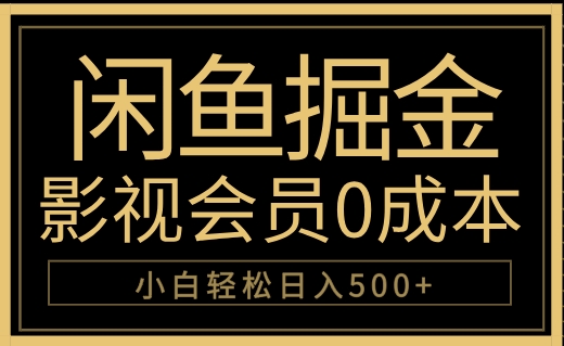 闲鱼掘金，0成本卖影视会员，轻松日入500+-云创网