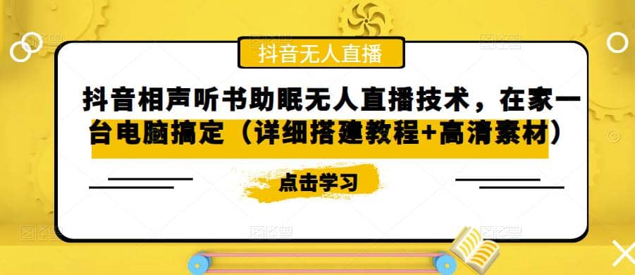 抖音相声听书助眠无人直播技术，在家一台电脑搞定（视频教程+高清素材）-云创网