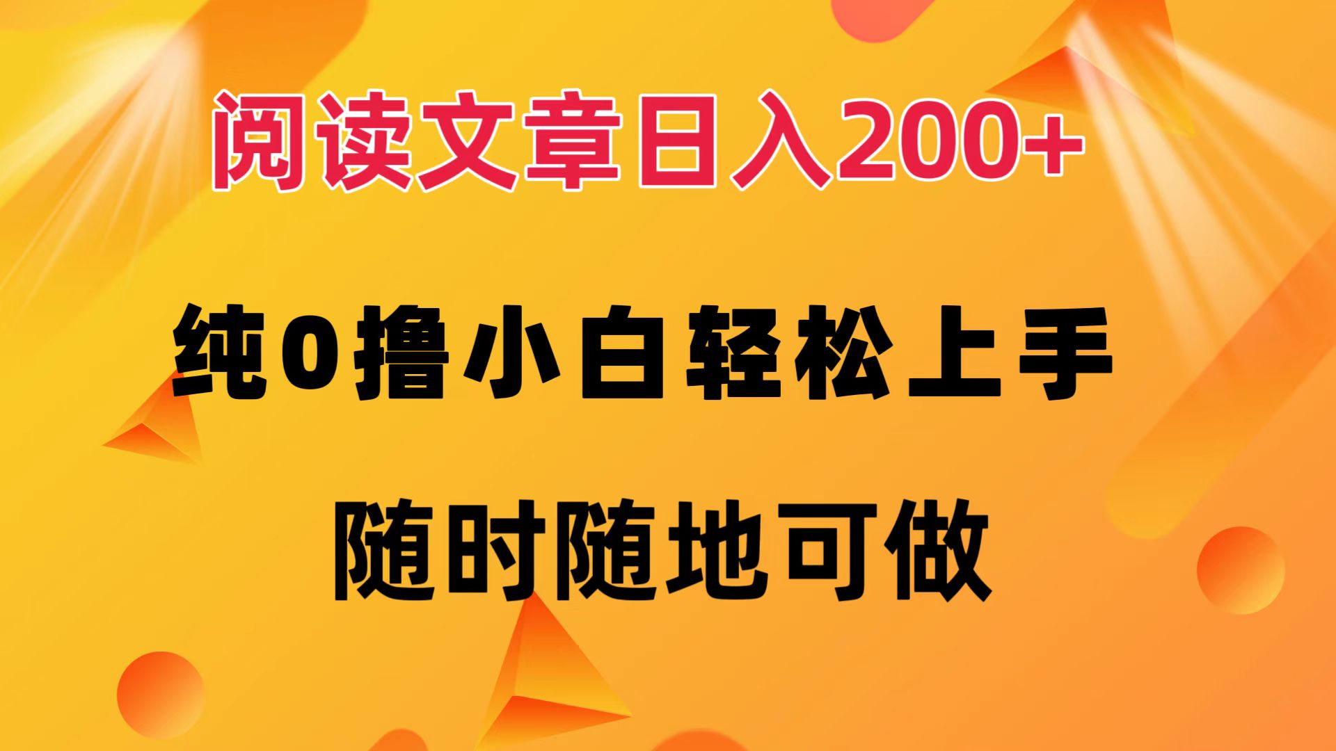 阅读文章日入200+ 纯0撸 小白轻松上手 随时随地都可做-云创网