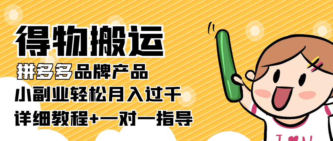 【稳定低保】得物搬运拼多多品牌产品【详细教程】-云创网