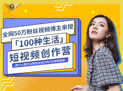 公子伊·100种生活短视频创作营，价值999元-云创网