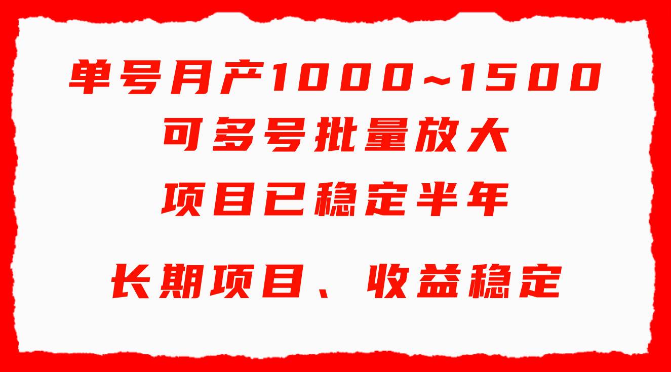 单号月收益1000~1500，可批量放大，手机电脑都可操作，简单易懂轻松上手-云创网