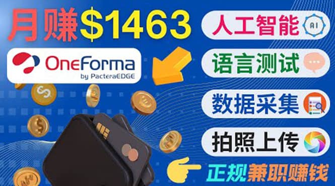 正规副业网站OneForma，只要有时间 就能通过这个网站月赚1000美元以上-云创网