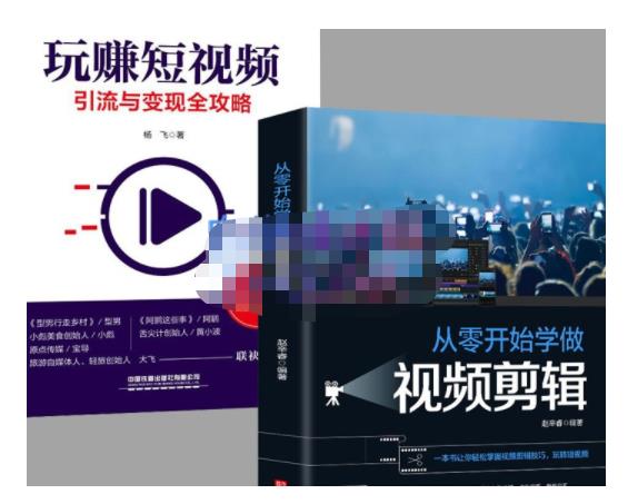抖音短视频创业视频剪辑从入门到精通，让你快速玩转短视频运营，用你所学习技能变现-云创网