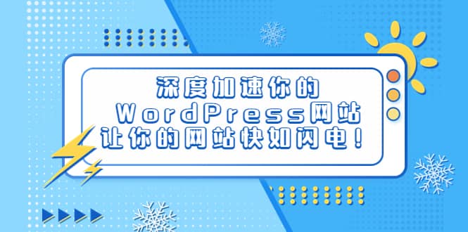 深度加速你的WordPress网站，让你的网站快如闪电！-云创网