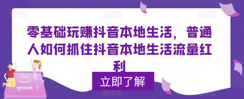0基础玩赚抖音同城本地生活，普通人如何抓住抖音本地生活流量红利-云创网