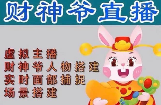 抖音财神爷AI智能直播间：不出镜-收礼物-撸音浪-小黄车带货(软件工具+教程)-云创网
