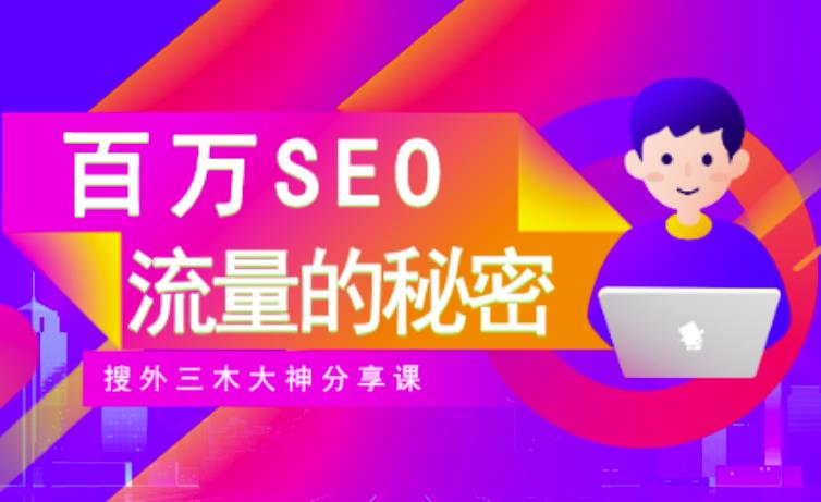 SEO实操培训：玩转百万SEO流量，助力站长快速提升流量（搜外三木大神分享课）-云创网