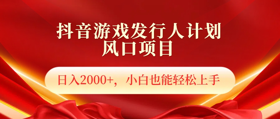 抖音游戏发行人风口项目，日入2000+，小白也可以轻松上手-云创网