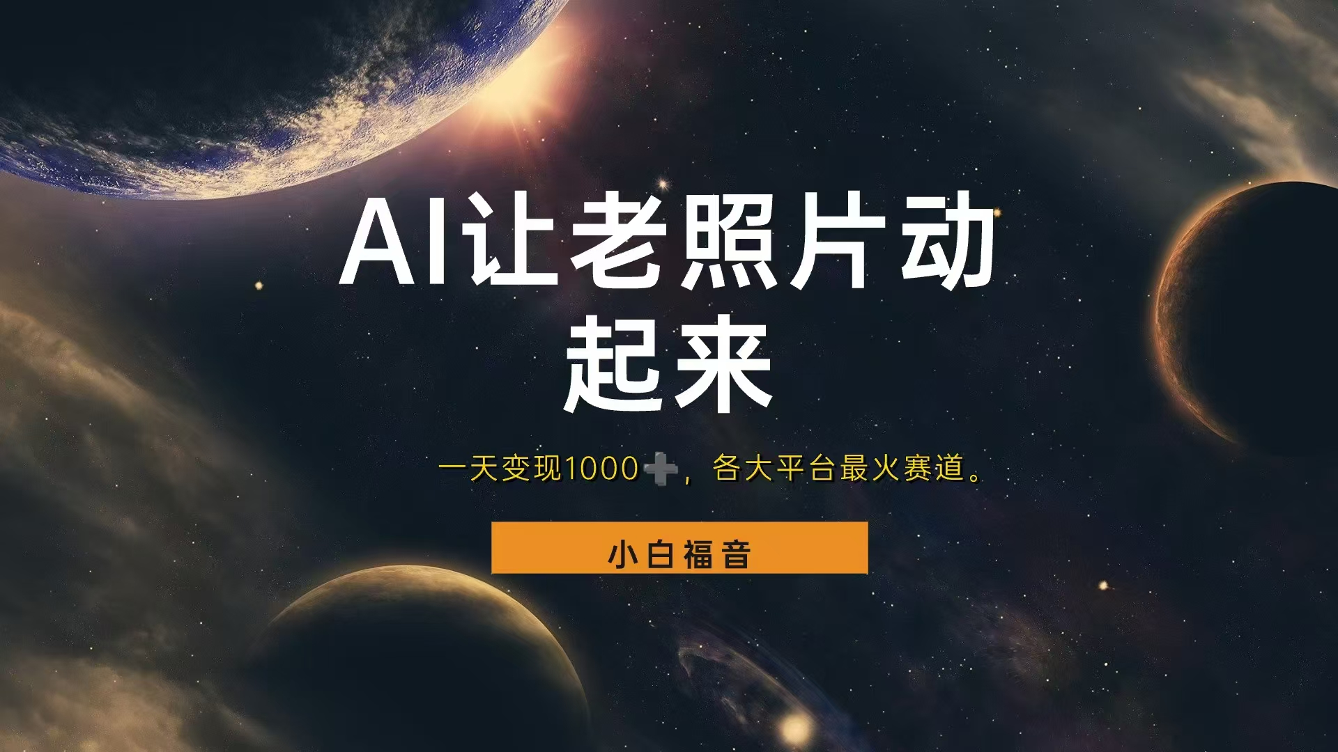 让老照片动起来，一天变现1000+，各平台最火赛道，看完就会-云创网