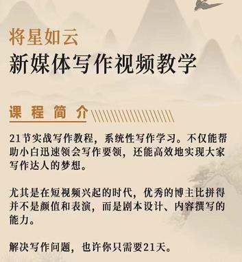 将星如云新媒体写作视频教学课，轻松掌握写作方法-云创网