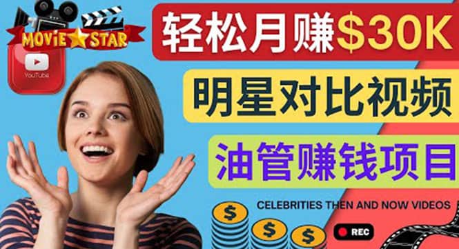 创建一个月赚3.8万美元的Youtube频道 – 制作影视明星对比视频赚钱-云创网