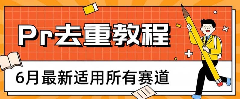 2023年6月最新Pr深度去重适用所有赛道，一套适合所有赛道的Pr去重方法-云创网