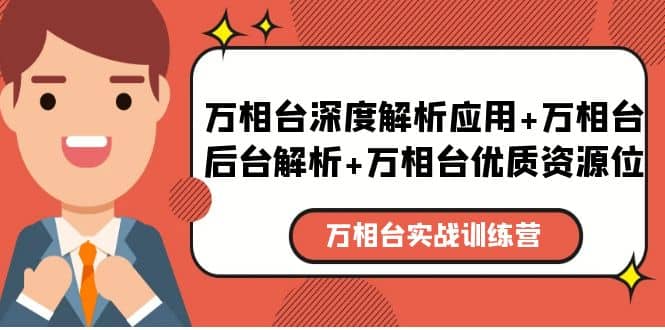 万相台实战训练课：万相台深度解析应用+万相台后台解析+万相台优质资源位-云创网