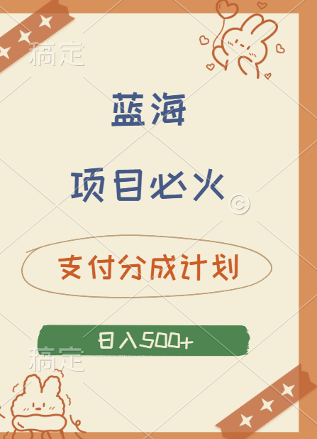 2024 必火蓝海项目！支付宝分成计划，全新暴力玩法来袭，播放量爆棚，矩阵4.5玩法小白日入500+-云创网