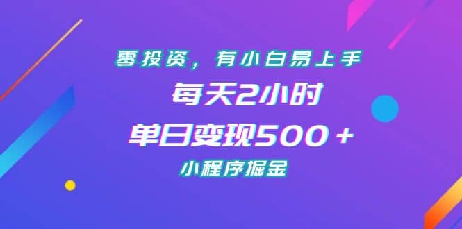 零投资，有小白易上手，每天2小时，单日变现500＋，小程序掘金-云创网