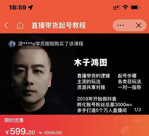 木子鸿图0粉直播带货起号教程，直播带货的逻辑起号步骤主流玩法-云创网