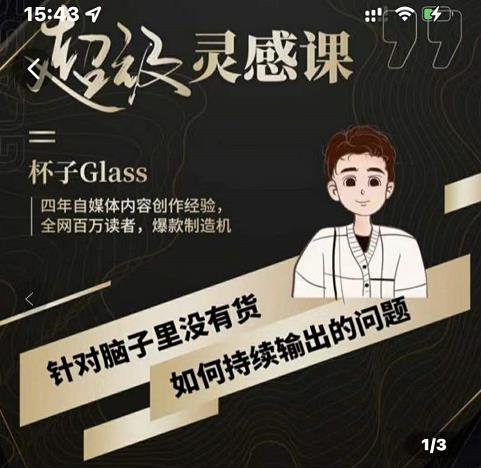 杯子·超级灵感课，解决帽子里没有货，如何持续输出的问题-云创网
