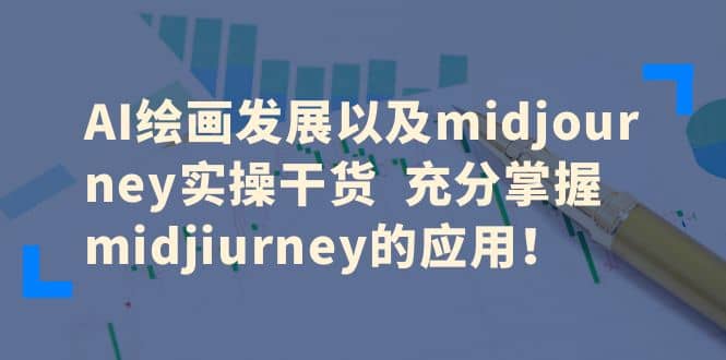 AI绘画发展以及midjourney实操干货 充分掌握midjiurney的应用-云创网