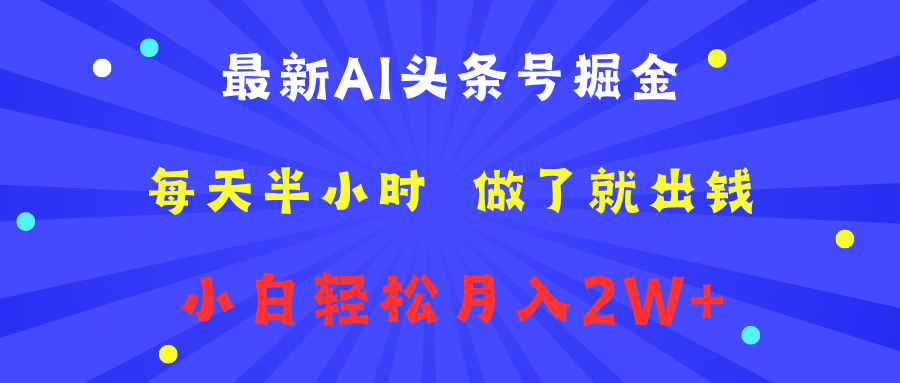 最新AI头条号掘金   每天半小时  做了就出钱   小白轻松月入2W+-云创网