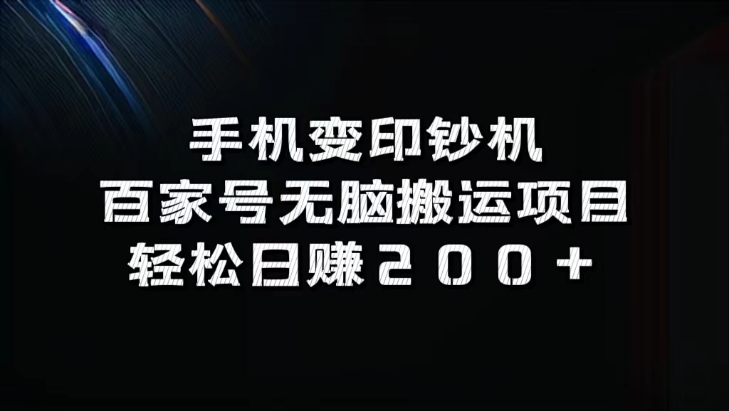 百家号无脑搬运项目，轻松日赚200+-云创网