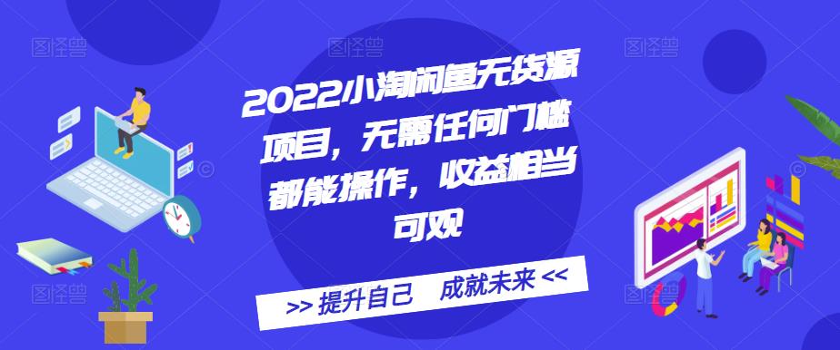 2022小淘闲鱼无货源项目，无需任何门槛都能操作，收益相当可观-云创网