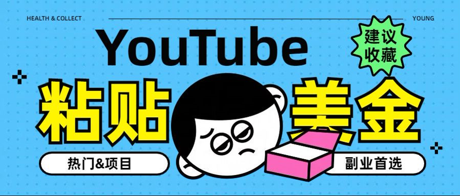 YouTube复制粘贴撸美金，5分钟就熟练，1天收入700美金！！收入无上限，…-云创网