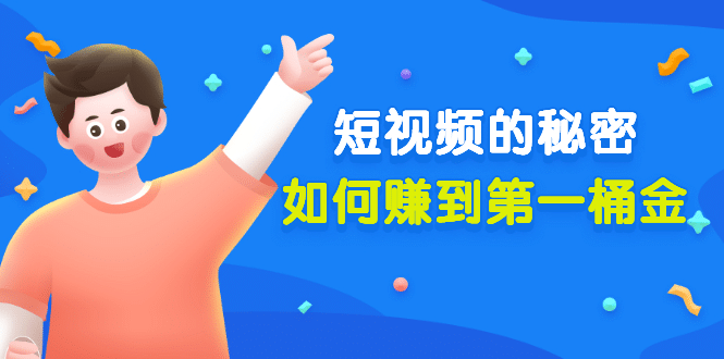 某公众号付费文章《短视频的秘密，如何赚到第一桶金》核心干货-云创网