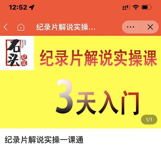 石头纪实·纪录片解说实操课，3天入门，快速掌握纪录片解说视频制作-云创网