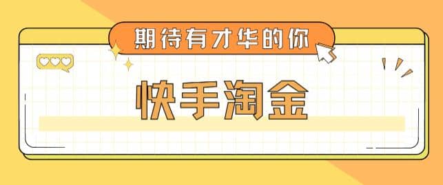 最近爆火1999的快手淘金项目，号称单设备一天100~200+【全套详细玩法教程】-云创网