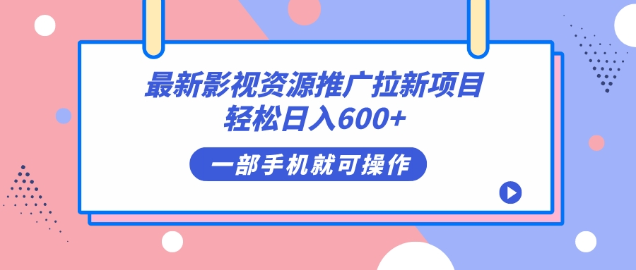 最新影视资源推广拉新项目，轻松日入600+，无脑操作即可-云创网