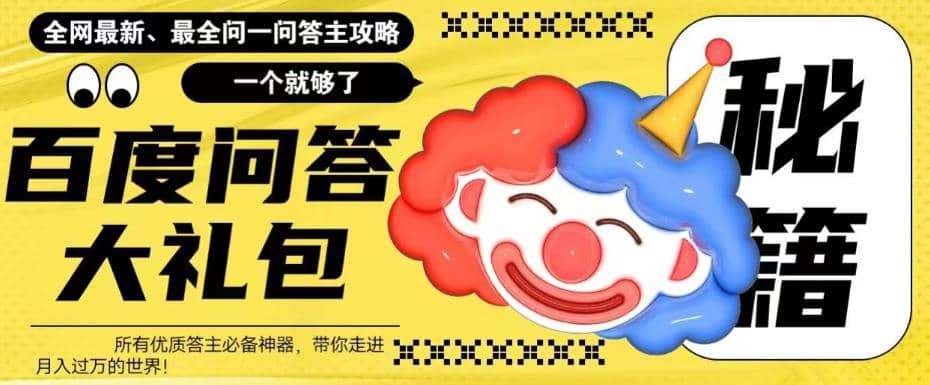 百度·问答大礼包，全网首发最新最全攻略，带你走进月入过万快车道-云创网