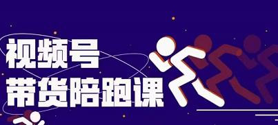 盗坤视频号带货训练营，从0到1实现视频号带货的选品、运营、变现以及货源等 价值4980元-云创网