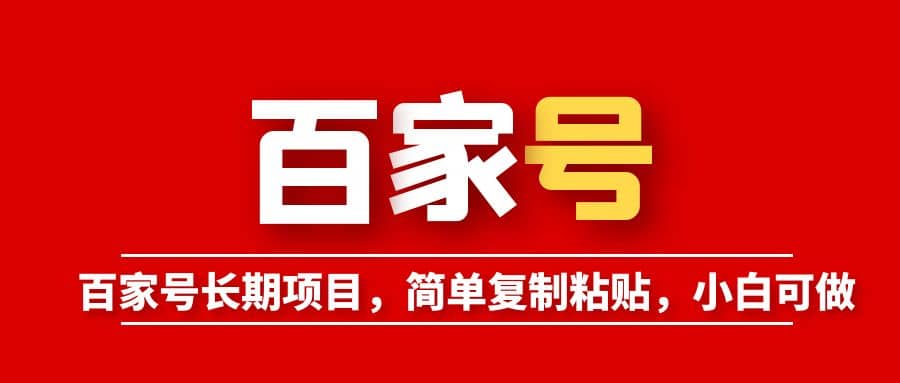 百家号长期项目，简单复制粘贴，小白可做-云创网