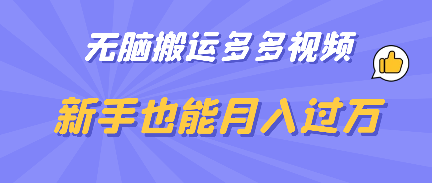 无脑搬运多多视频，新手也能月入过万-云创网