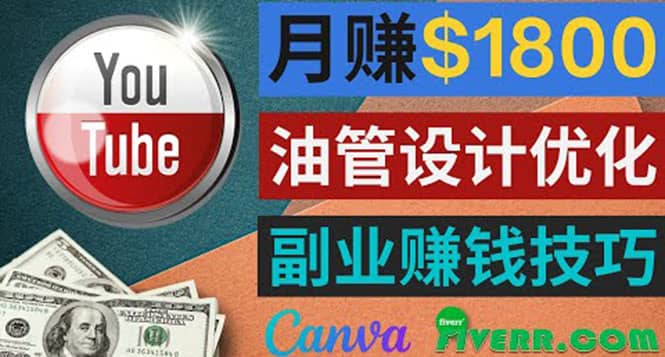 利用在线设计网站Canva，只需1到2个小时，月赚1800美元-云创网