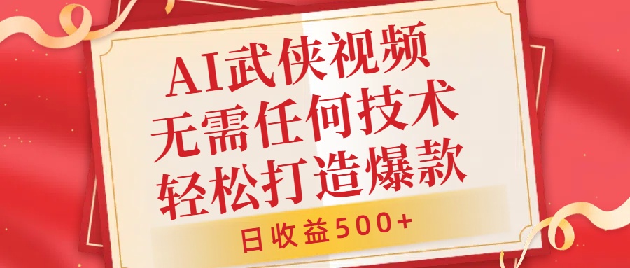AI武侠视频，无脑打造爆款视频，小白无压力上手，日收益500+，无需任何技术-云创网