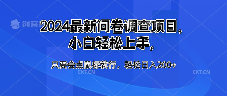 2024最新问卷调查项目，小白轻松上手，只要会点鼠标就行，轻松日入200+-云创网