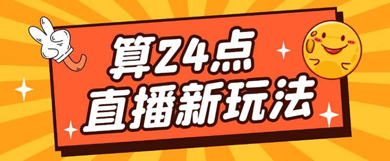 外面卖1200的最新直播撸音浪玩法，算24点【详细玩法教程】-云创网