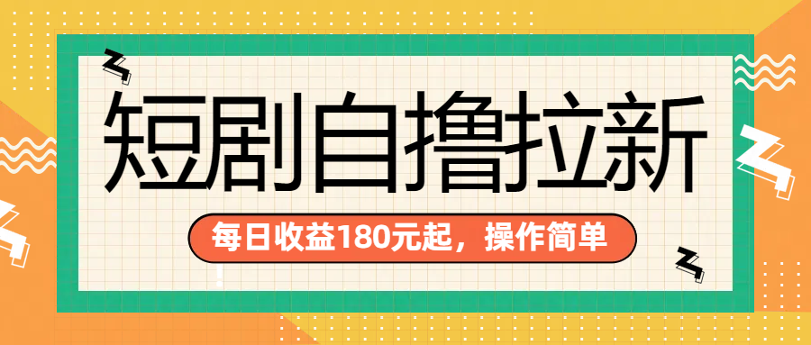 短剧自撸拉新项目，一部手机每天轻松180元，多手机多收益-云创网