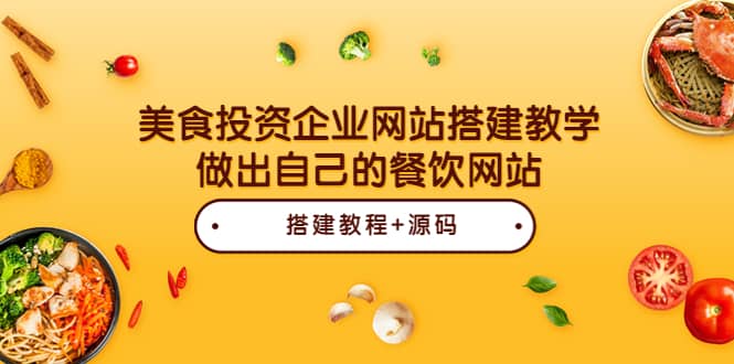 美食投资企业网站搭建教学，做出自己的餐饮网站（源码+教程）-云创网
